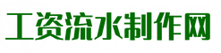 代办薪资流水